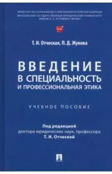 Введение в специальность и профессиональная этика. Учебное пособие