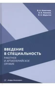 Введение в специальность. Ракетное и артиллерийское оружие. Учебное пособие