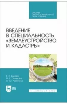 Введение в специальность Землеустройство и кадастры. Учебное пособие для СПО