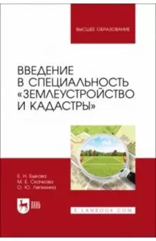 Введение в специальность Землеустройство и кадастры. Учебное пособие для вузов