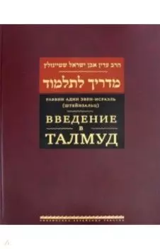 Введение в Талмуд