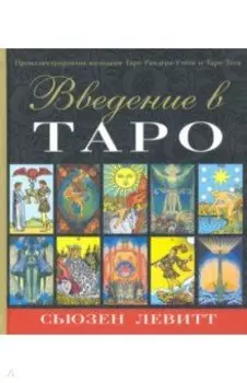 Введение в Таро