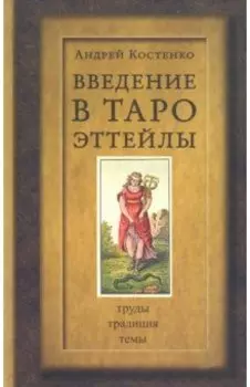 Введение в Таро Эттейлы