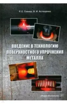 Введение в технологию поверхностного упрочнения металла. Учебное пособие