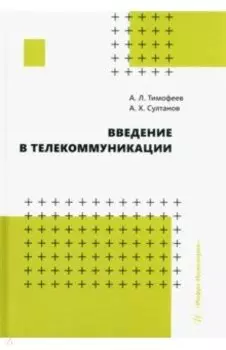 Введение в телекоммуникации. Учебное пособие