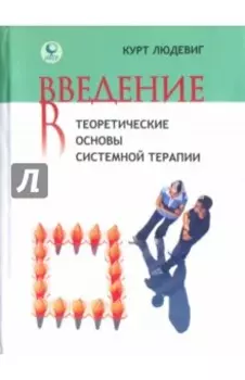 Введение в теоретические основы системной терапии