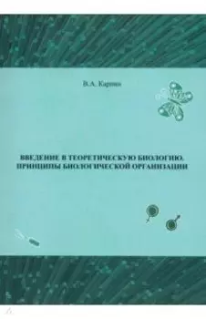 Введение в теоретическую биологию. Принципы биологической организации