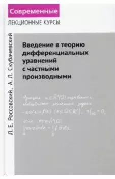 Введение в теорию дифференциальных уравнений с частными производными