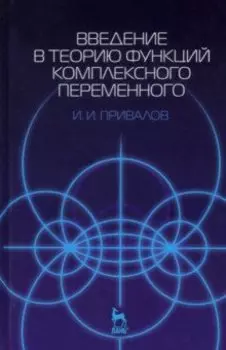 Введение в теорию функций комплексного переменного. Учебник