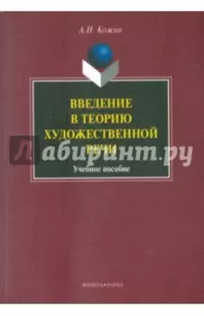 Введение в теорию художественной речи: учебное пособие