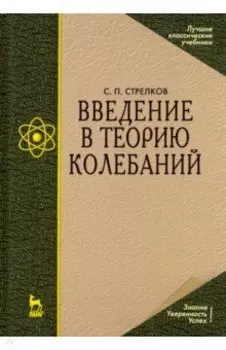 Введение в теорию колебаний. Учебник