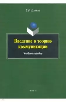 Введение в теорию коммуникации. Учебное пособие