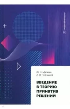 Введение в теорию принятия решений. Учебное пособие