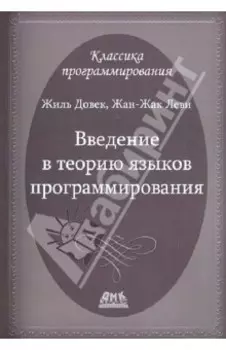 Введение в теорию языков программирования