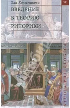Введение в теорию риторики