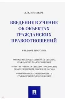 Введение в учение об объектах гражданских правоотношений. Учебное пособие