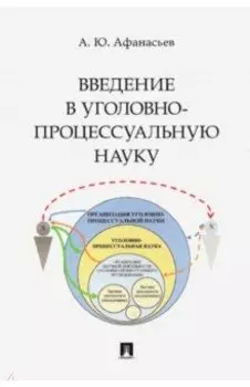 Введение в уголовно-процессуальную науку. Монография