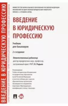 Введение в юридическую профессию. Учебник
