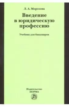 Введение в юридическую профессию. Учебник для бакалавров