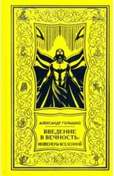 Введение в Вечность