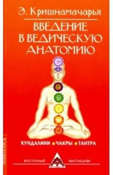 Введение в ведическую анатомию. Кундалини. Чакры. Тантра
