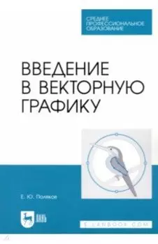 Введение в векторную графику. Учебное пособие для СПО