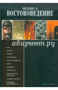Введение в востоковедение. Общий курс