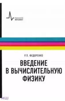 Введение в вычислительную физику. Учебное пособие для вузов