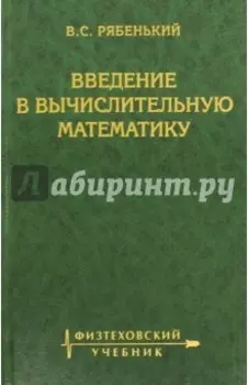 Введение в вычислительную математику