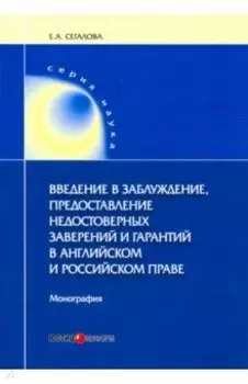 Введение в заблуждение, предоставление недостоверных заверений
