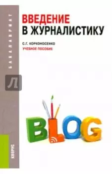 Введение в журналистику. Учебное пособие