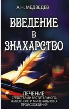 Введение в знахарство