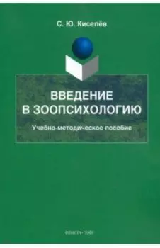 Введение в зоопсихологию. Учебно-методическое пособие