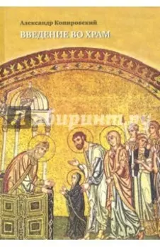Введение во храм. Очерки по церковному искусству (+CD)