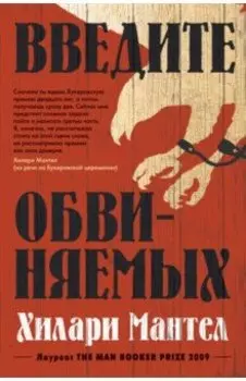 Введите обвиняемых