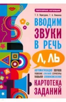 Вводим звуки Л, Ль в речь. Картотека заданий