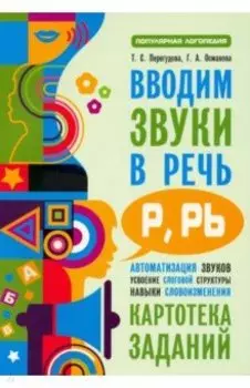 Вводим звуки Р, Рь в речь. Картотека заданий