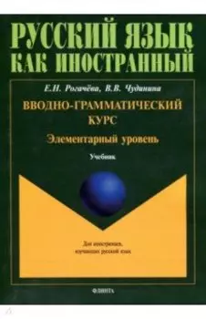 Вводно-грамматический курс. Элементарный уровень. Учебник