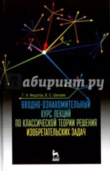 Вводно-ознакомительный курс лекций классической теории решения изобретательских задач