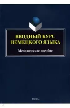 Вводный курс немецкого языка. Методическое пособие