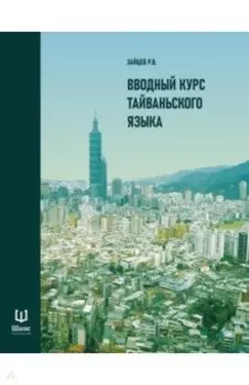 Вводный курс тайваньского языка