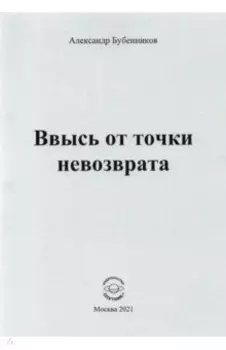 Ввысь от точки невозврата. Поэзия