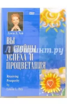 DVD. Вы достойны успеха и процветания