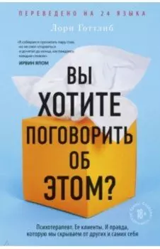 Вы хотите поговорить об этом? Психотерапевт. Ее клиенты. И правда, которую мы скрываем от других
