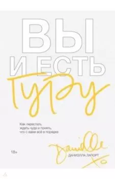 Вы и есть гуру. Как перестать ждать чуда и понять, что с вами все в порядке