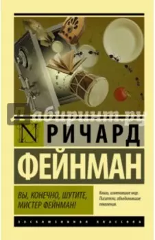Вы, конечно, шутите, мистер Фейнман!