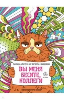 Вы меня бесите, коллеги