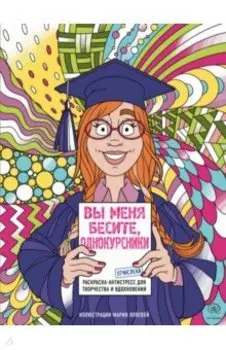 Вы меня бесите, однокурсники