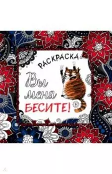 Вы меня бесите! Раскраска-антистресс для взрослых