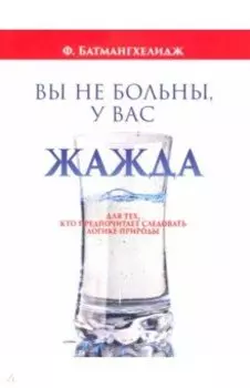 Вы не больны, у вас жажда